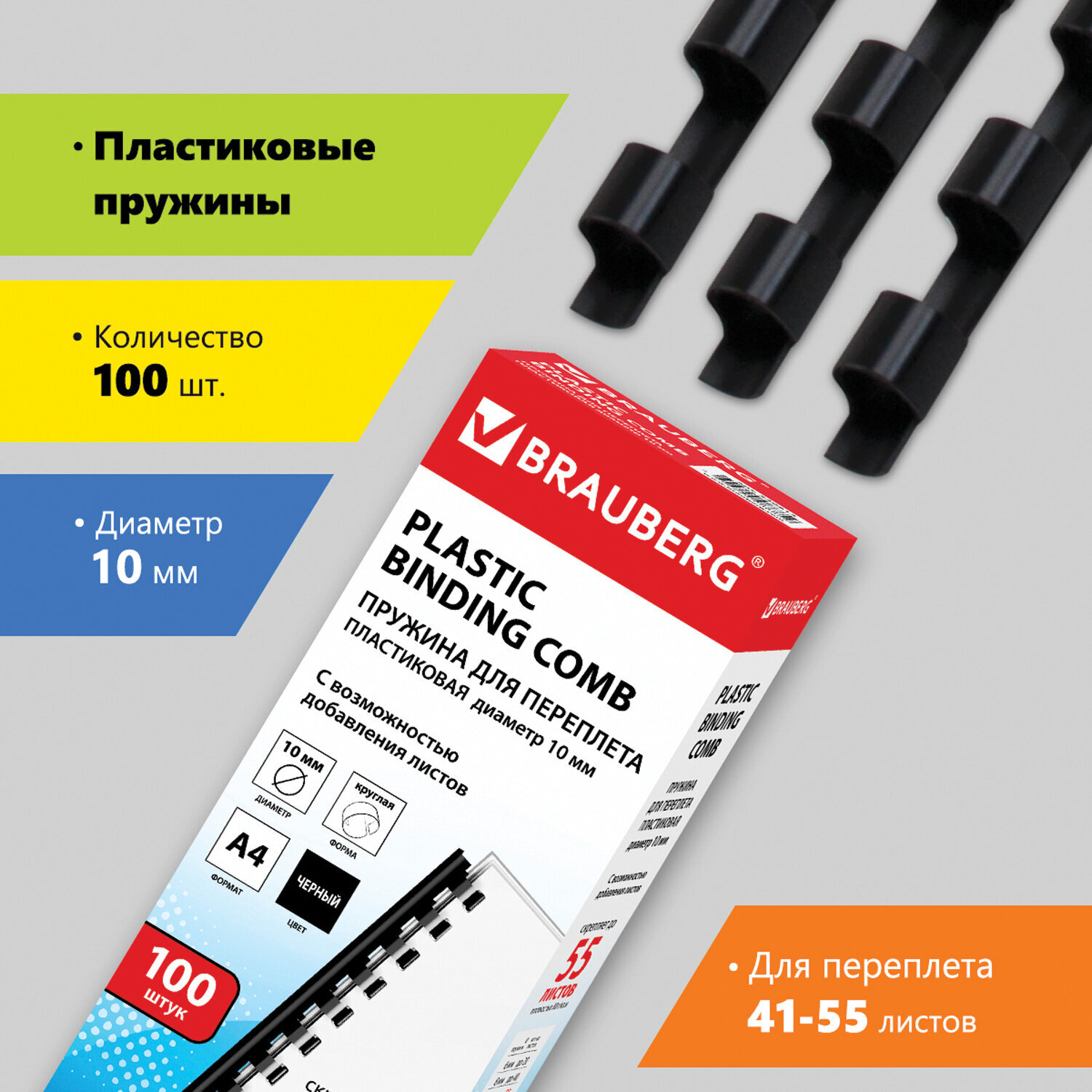 пружина brauberg 530925. пружины для переплета 10 мм. пружины пласт. пружина brauberg 530908. Bindi.