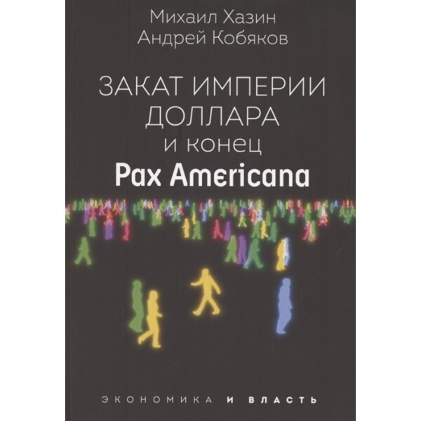 Закат империи доллара и конец pax americana. Закат империи доллара Хазин. Михаил Хазин закат империи доллара и конец Pax Americana. Хазин крах империи доллара и конец Pax Americana.