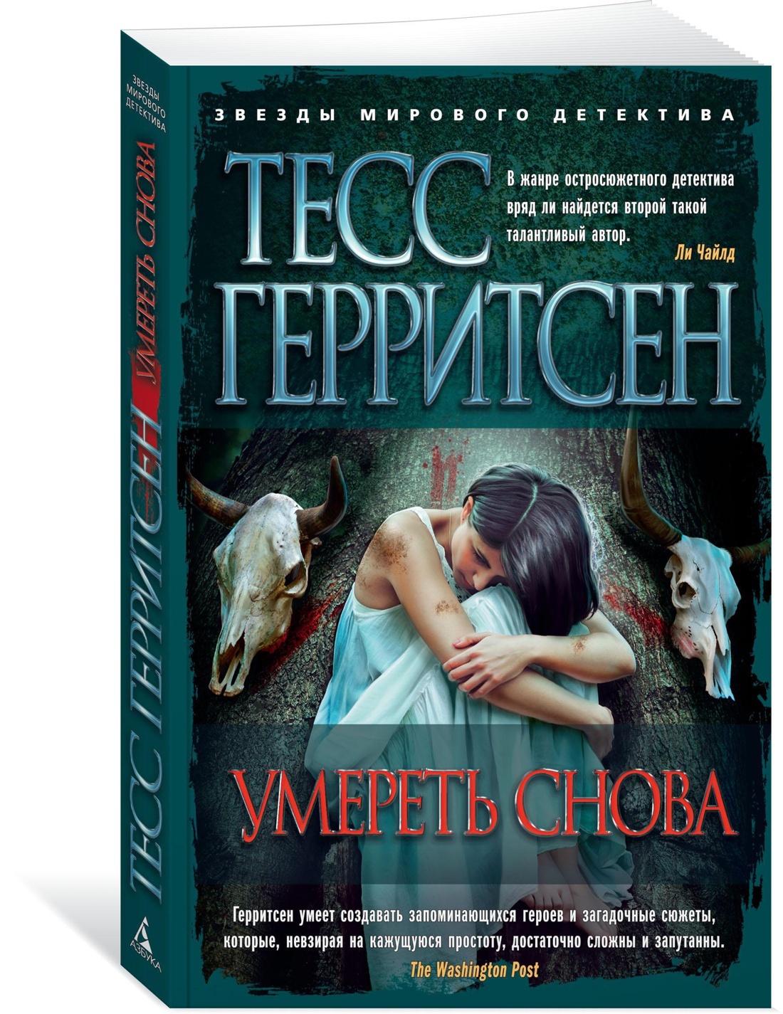 Герритсен список книг. Тесс Герритсен "умереть снова". Герритсен, Тесс "двойник". Тесс Герритсен "сад костей". Тесс Герритсен "призрак ночи".