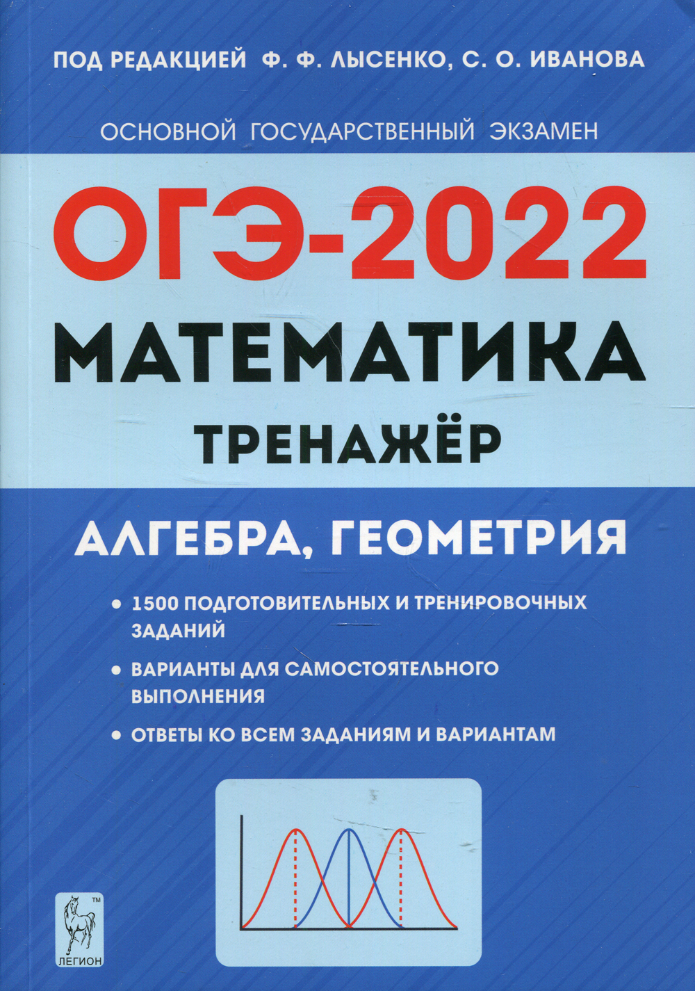 Математика. ОГЭ-2022. 9 класс. Тренажер для подготовки к экзамену. Алгебра,  геометрия