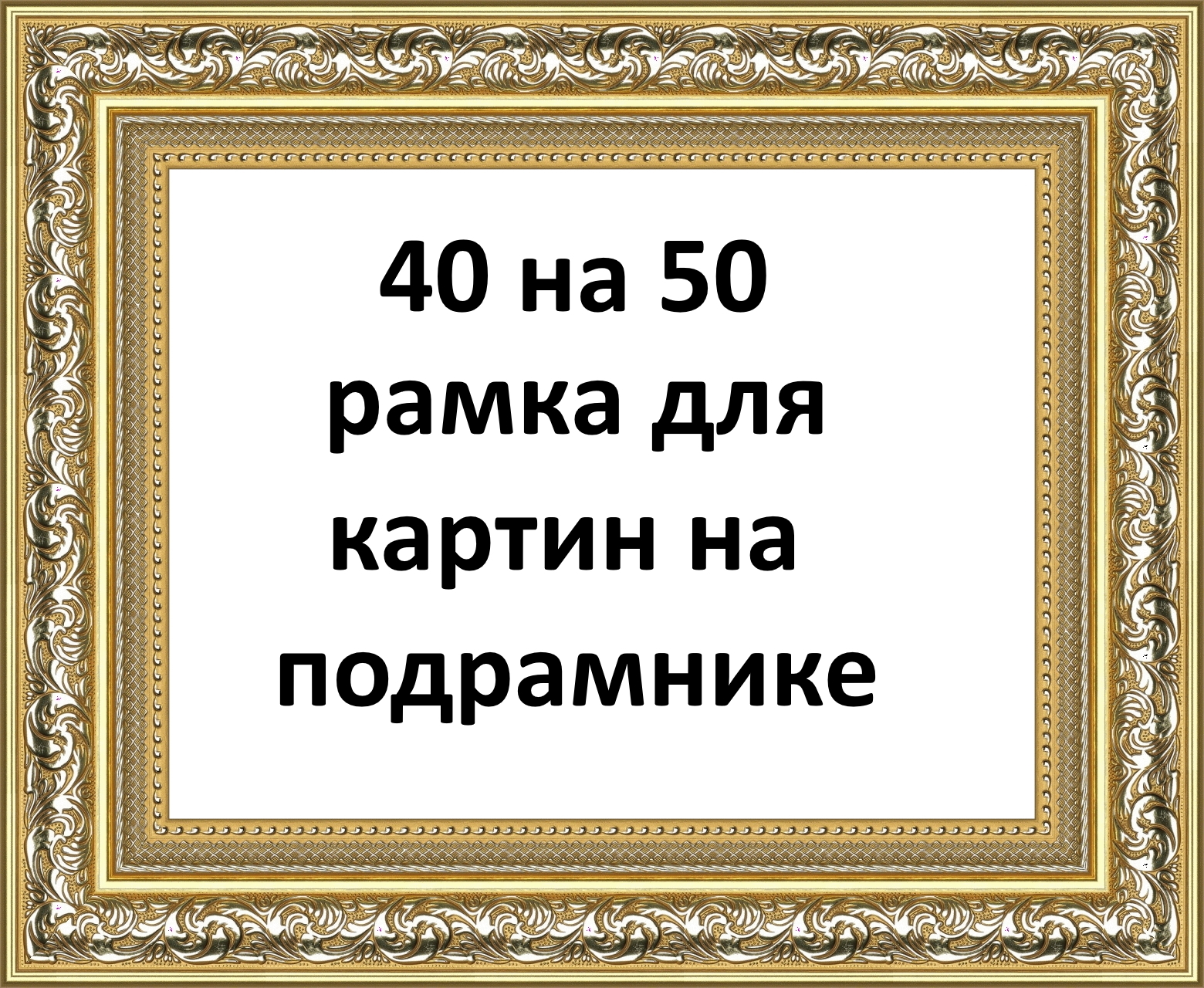 Рамки 40 50 для картин