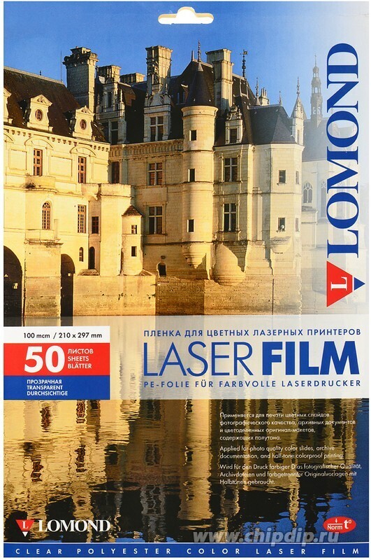 Пленка Lomond PE Laser Film прозрачная, А4, 100 мкм, 50 листов, для лазерной цветной печати.