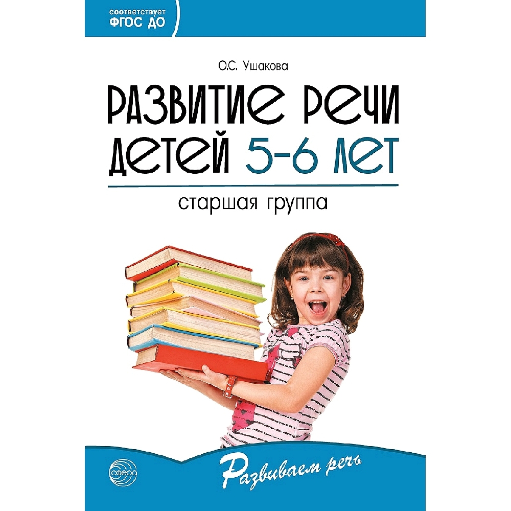 Методическое пособие. Развитие речи детей 5-6 лет. Старшая группа | Ушакова  О. С. - купить с доставкой по выгодным ценам в интернет-магазине OZON  (523320298)