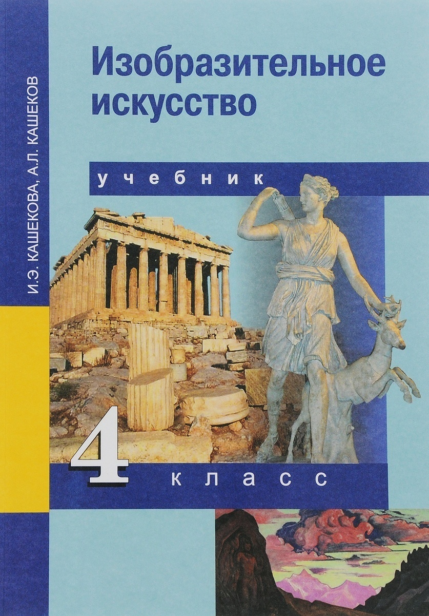 Кашекова и э изобразительное искусство учебник для вузов м академический проект 2009 853 с ил