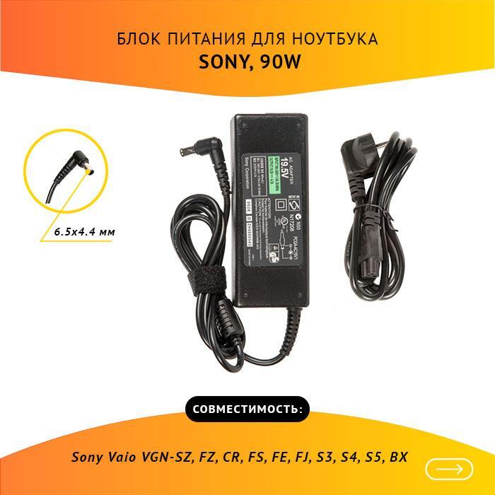 Зарядное устройство / блок питания для ноутбука Sony Vaio VGN-SZ, FZ,19.5V, 4.7A, 90W, 6.5х4.4 с иглой с кабелем