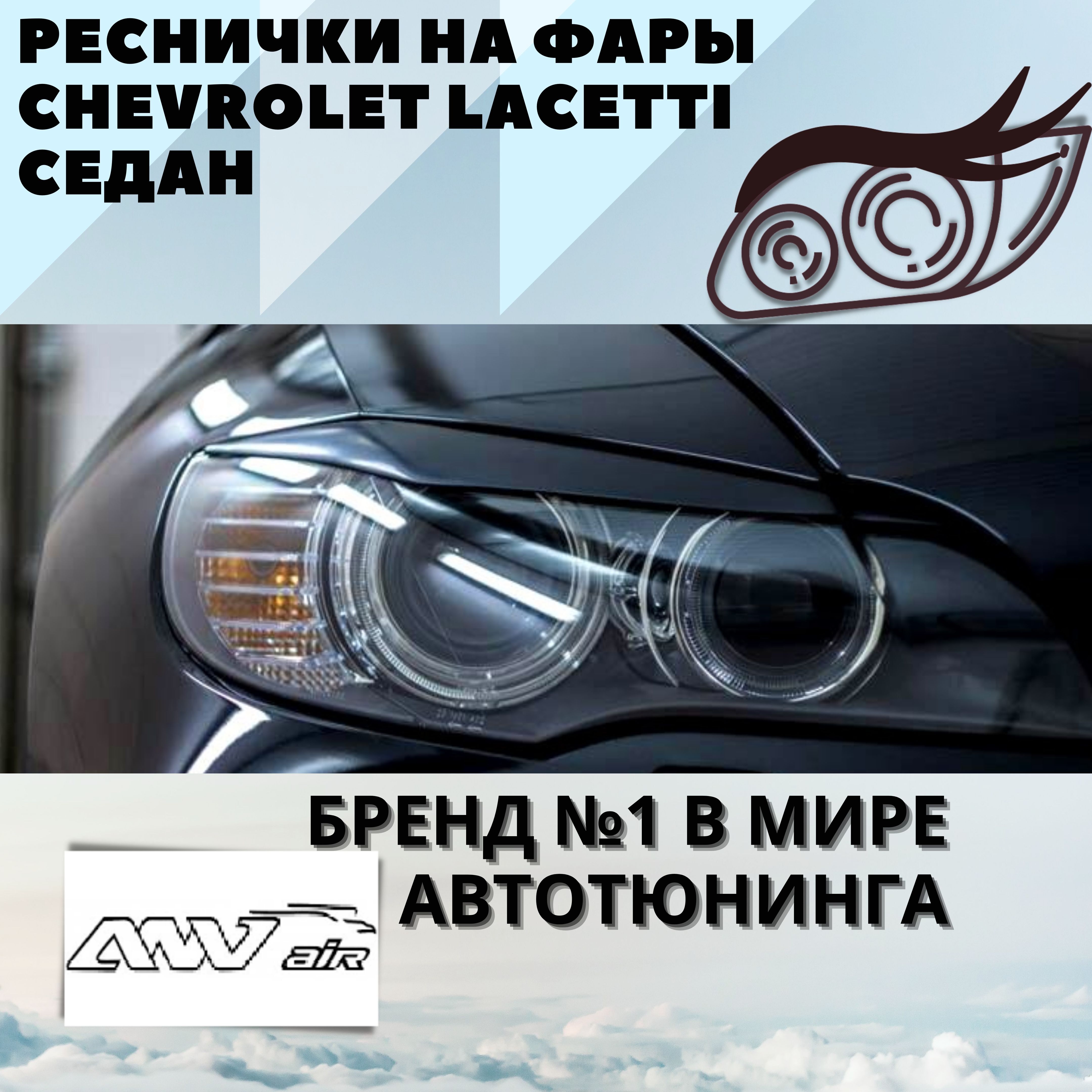 Реснички на фары CHEVROLET Lacetti хэтчбек 2004-2013 / DAEWOO Gentra 2013~