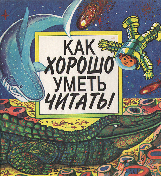 Как хорошо уметь читать не. Как хорошо уметь читать. как хорошо уметь читать книга. как хорошо кметь читать. книжка как хорошо уметь читать.
