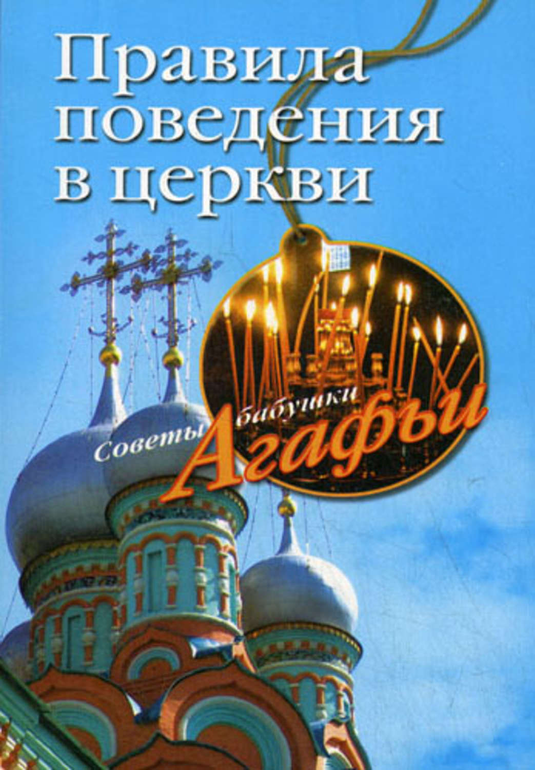 Правила поведения в храме проект