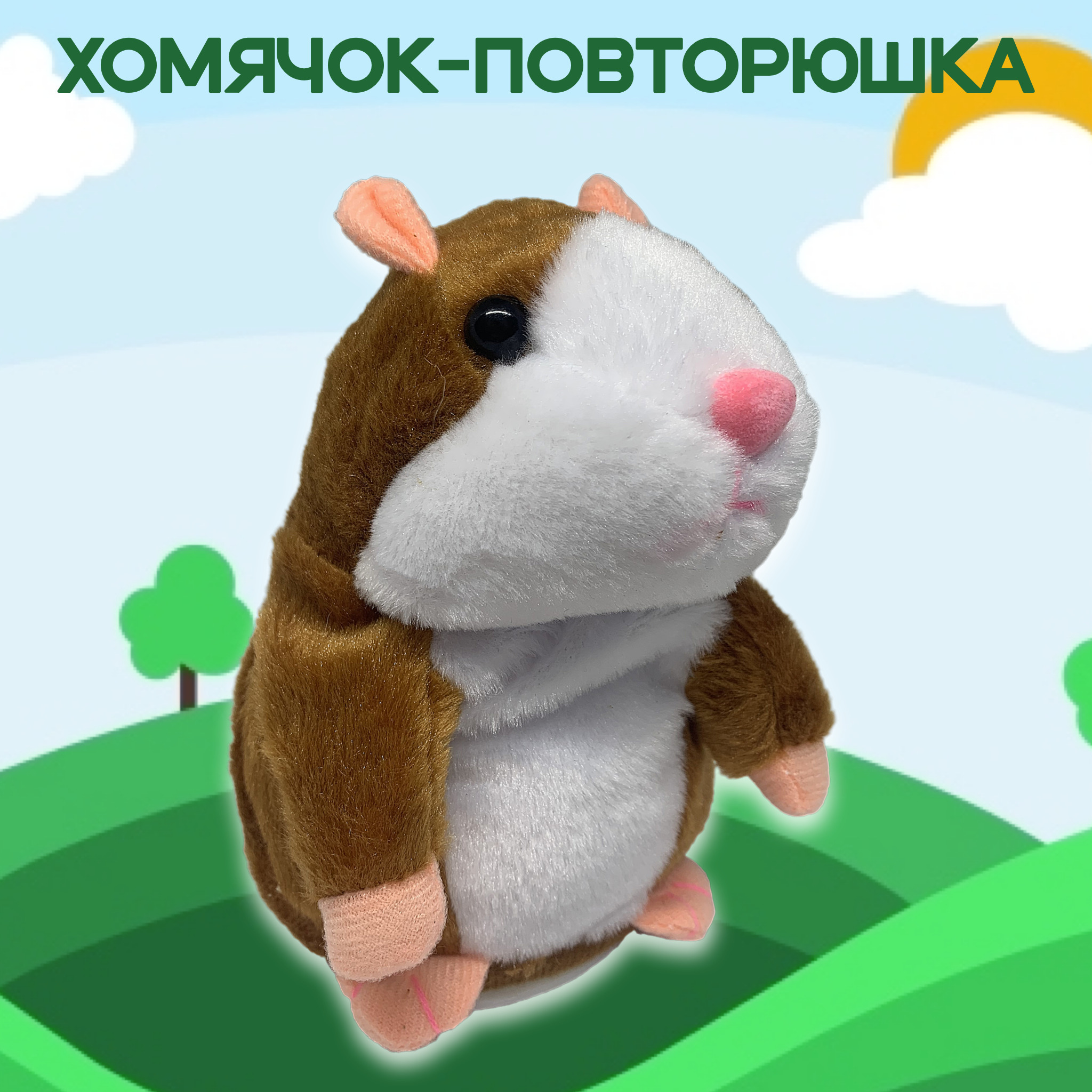 Игра хомяк повторюшка. Говорящий хомяк. Игрушка повторюшка. Запусти хомяк повторюшка. Хомяк повторюшка описание.