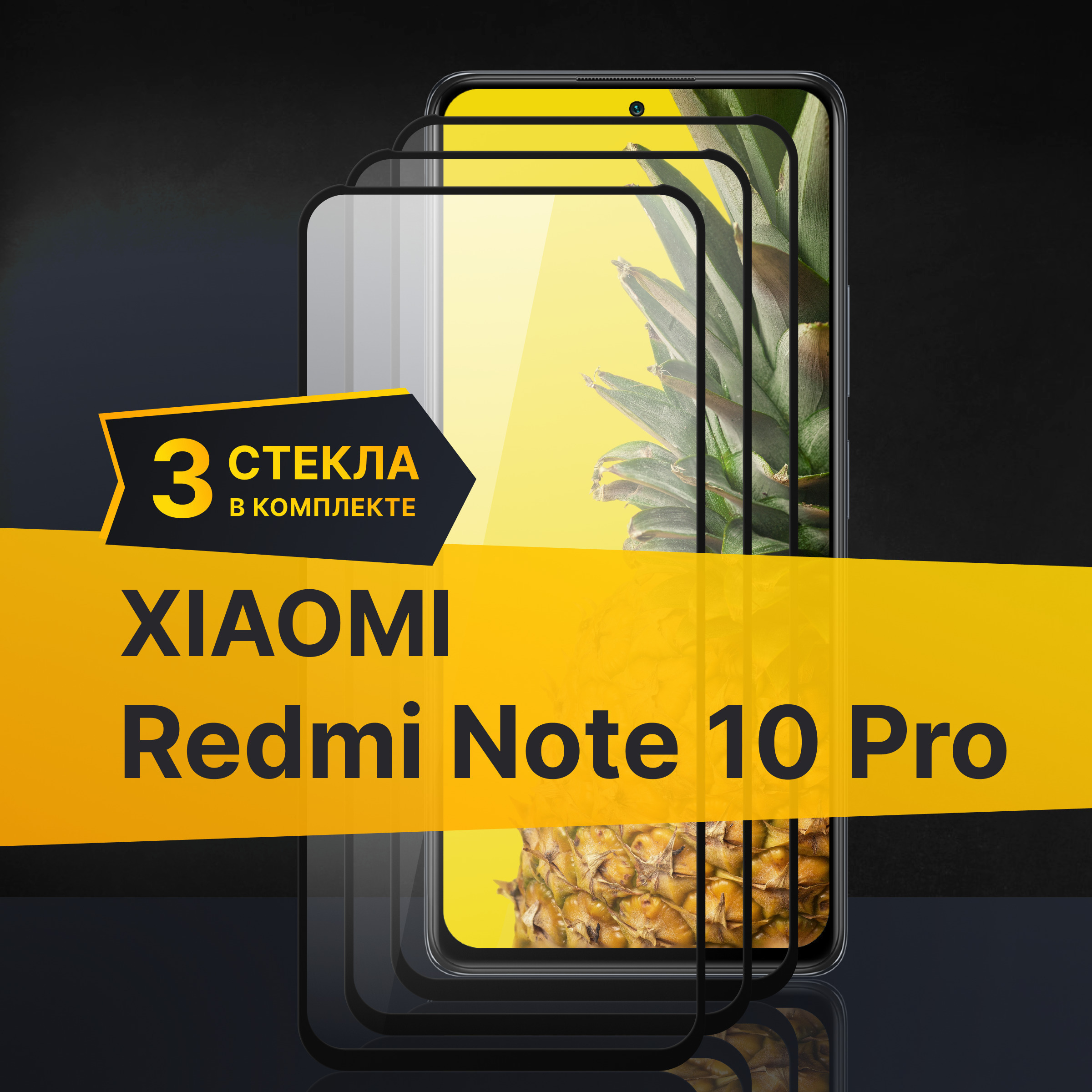 Комплект 3 шт. Противоударное 3D стекло с олеофобным покрытием для Xiaomi Redmi Note 10 Pro, закаленное полноклеевое на Сяоми Редми Нот 10 Про / Прозрачное полноэкранное image