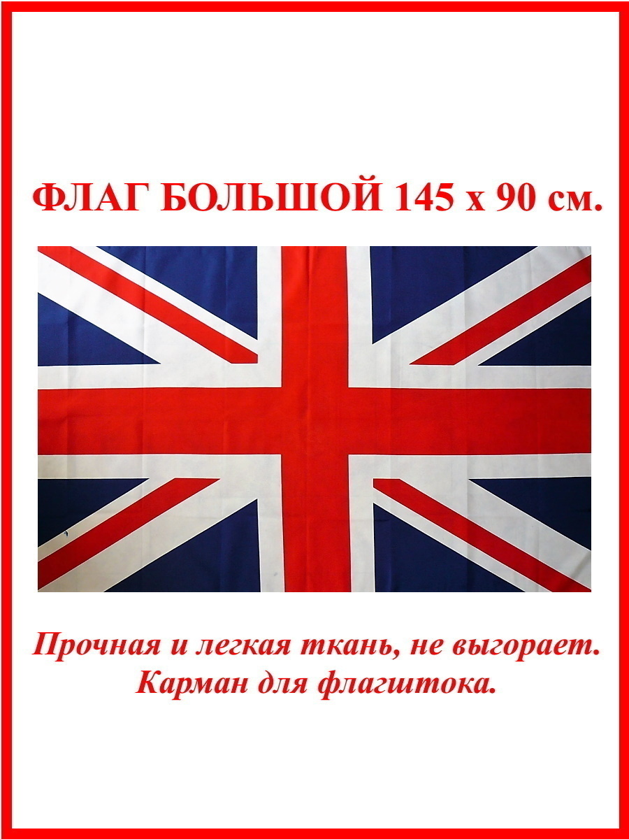Флаг Великобритании / Британский флаг / Флаг Соединенного Королевства ...