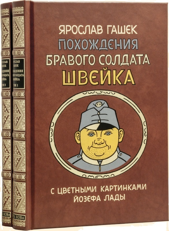 ПОХОЖДЕНИЯ БРАВОГО СОЛДАТА ШВЕЙКА (В 2 ТОМАХ) - купить с доставкой по ...