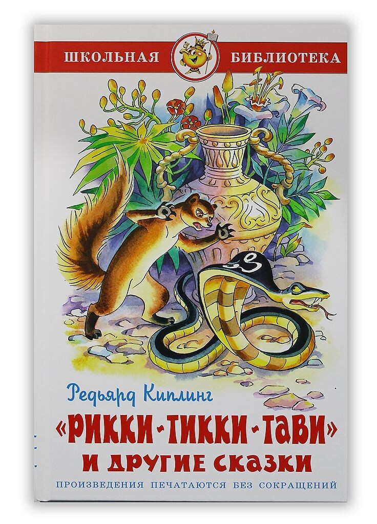Киплинг рикки тикки тави картинки