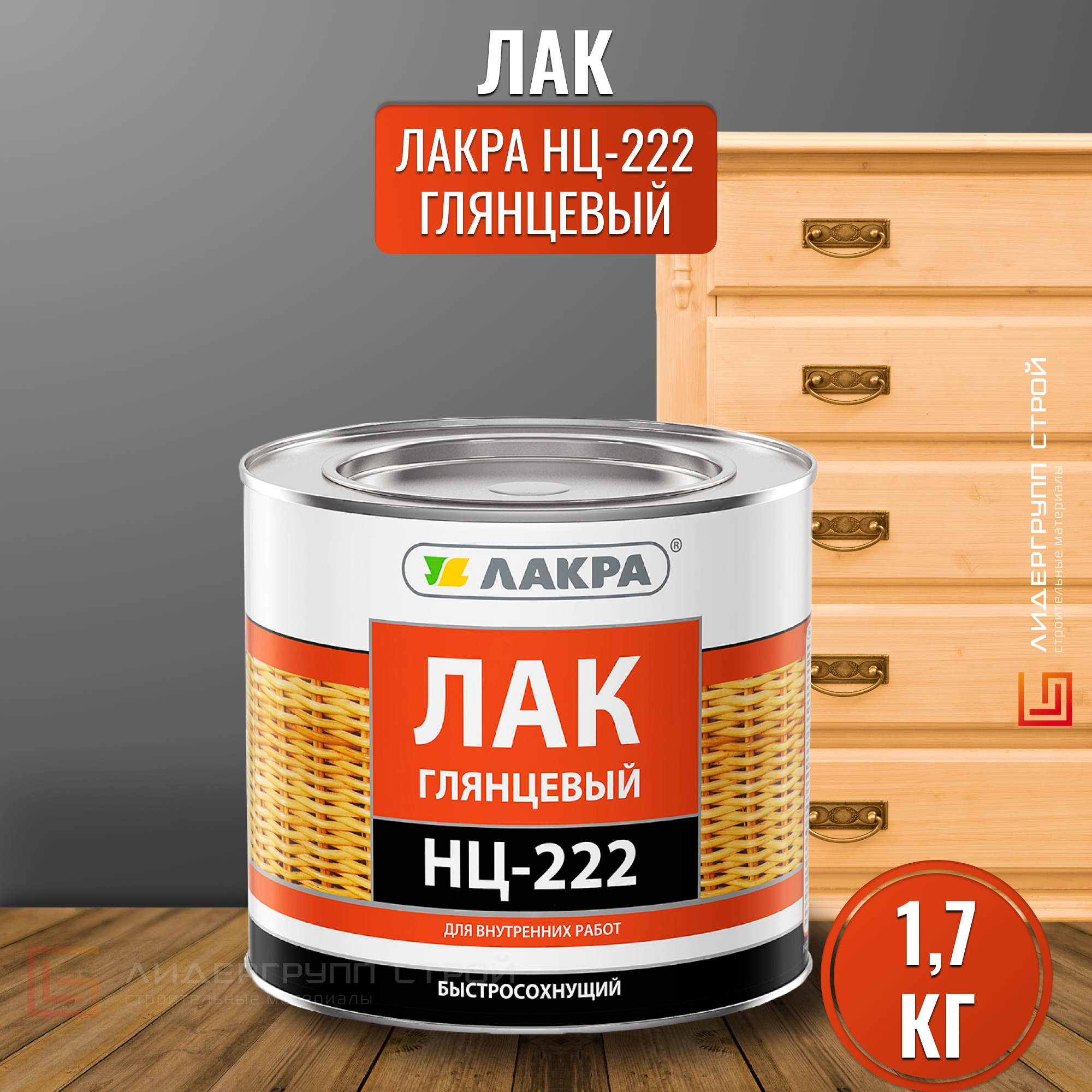 Лак Лакра НЦ-222 0,7кг