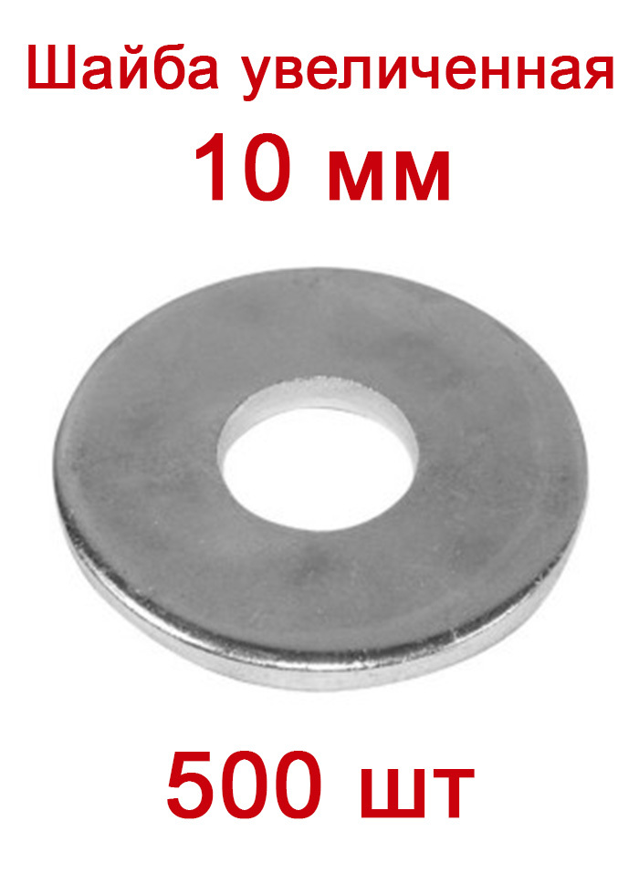 шайба кузовная м20 размеры. шайба увеличенная м22 din-9021. шайба увеличенного диаметра. 88104 шайба. шайба ф16 гровер (оцинк.