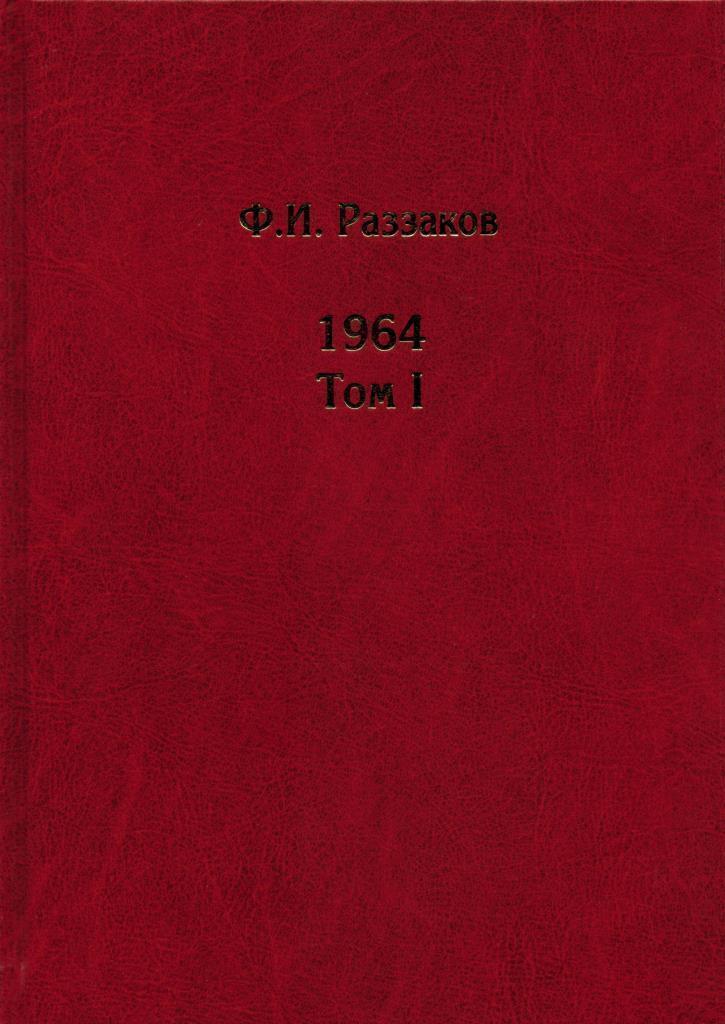 Жизнь замечательных времен. Шестидесятые. 1964. В 3 томах (комплект) | Раззаков Федор Ибатович