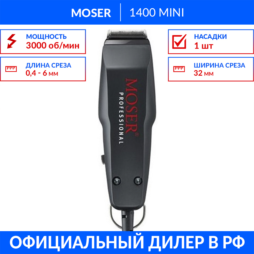 Moser mini машинка для стрижки 1411-0087