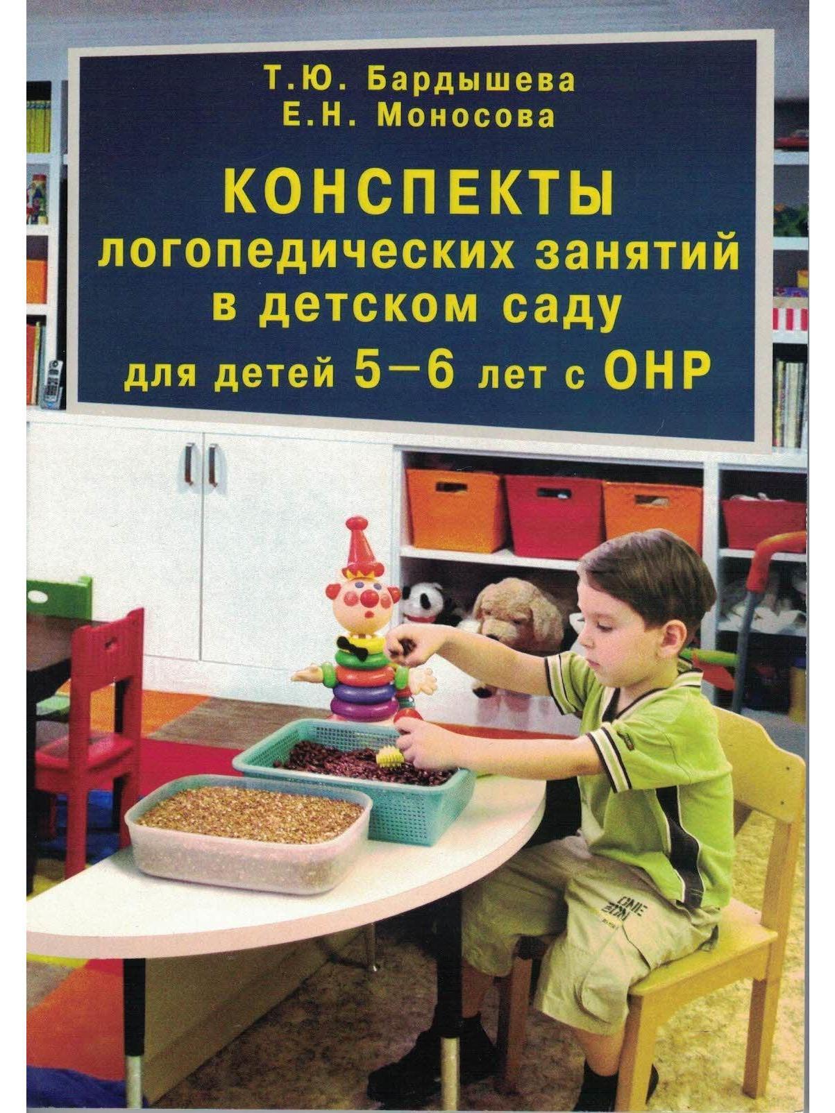 Конспекты логопедических занятий 6 -7 лет бардышева. Бардышева конспекты логопедических занятий. Бардышева моносова логопедические занятия старшая. Бардышева моносова конспекты логопедических занятий 5-6 лет. Бардышева конспекты логопедических занятий.