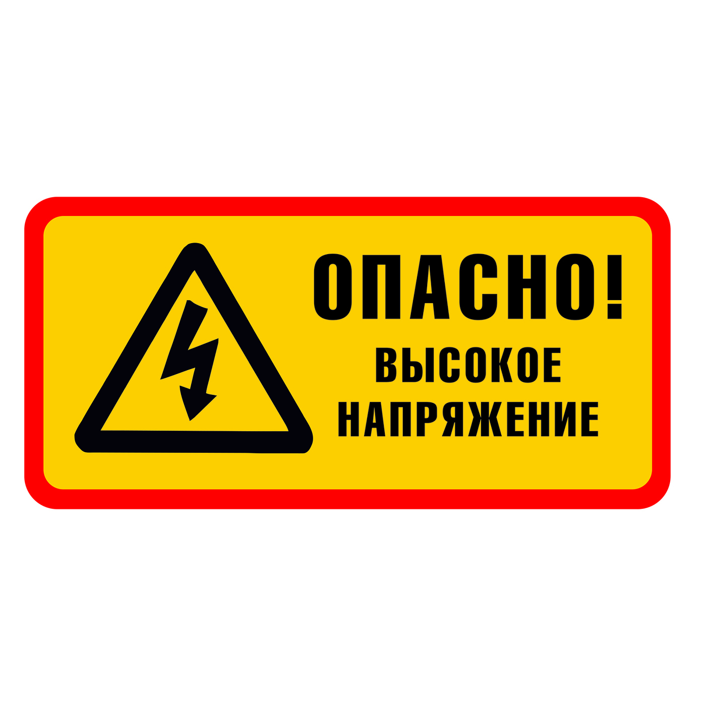 Опасность высокого. Наклейка высокое напряжение. Опасно высокое напряжение. Информационные наклейки знак напряжения. Наклейка опасно.