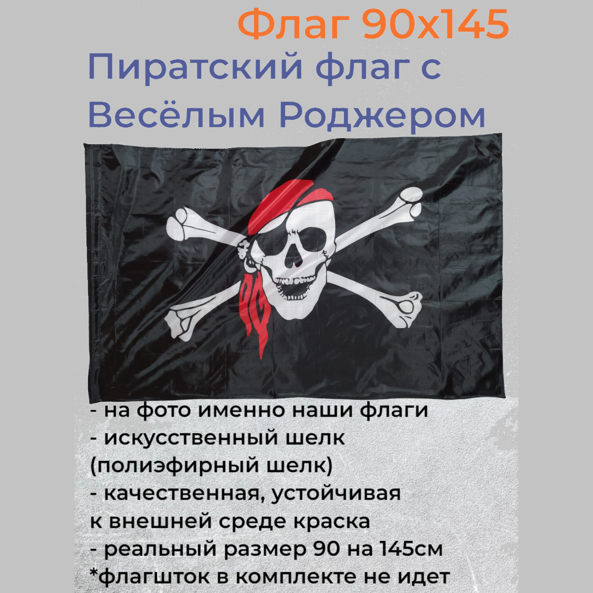 Флаг Пиратов Пиратский флаг с Весёлым Роджером Большой размер 90х145см! -  купить с доставкой по выгодным ценам в интернет-магазине OZON (441601270)