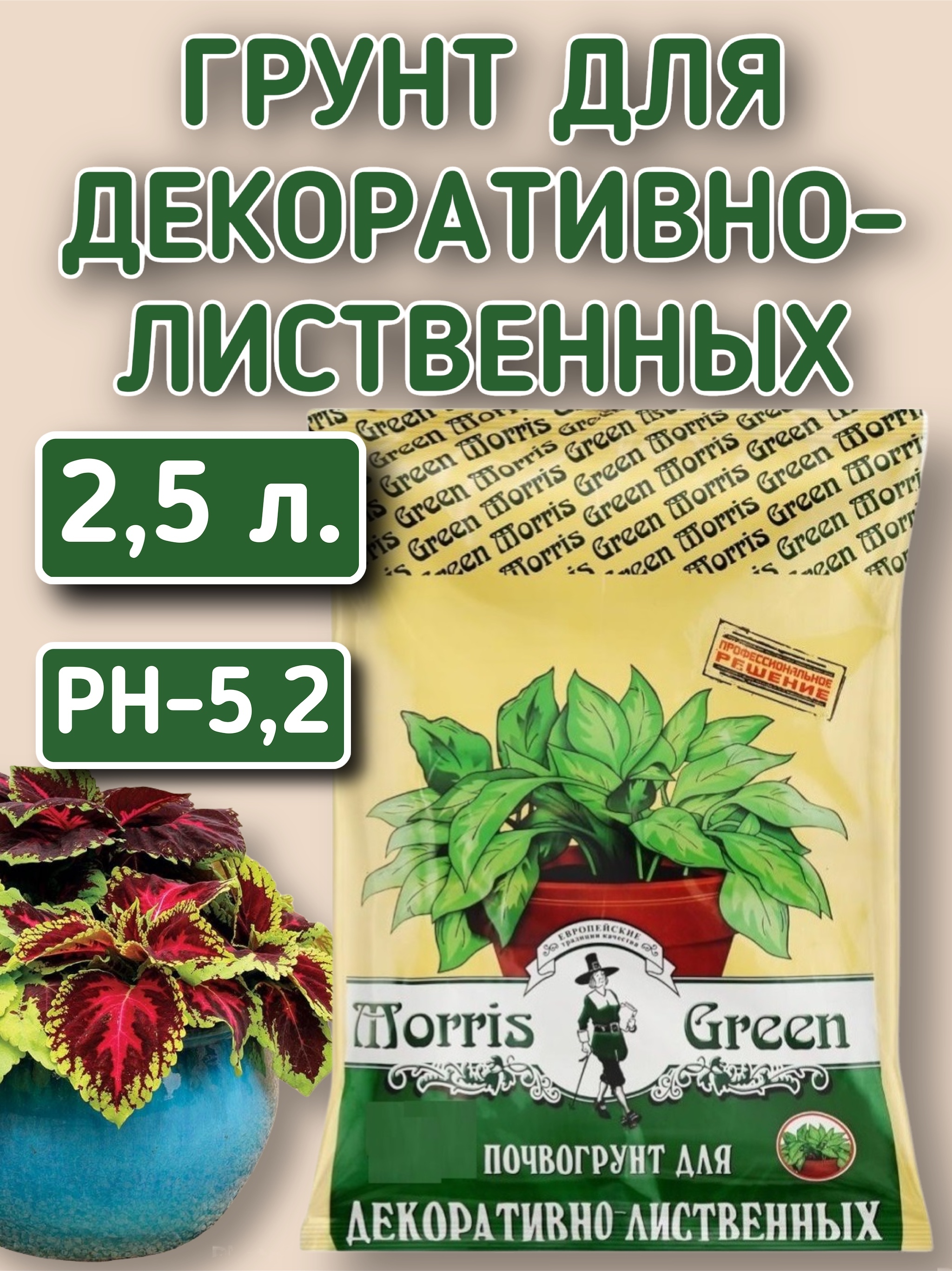 Грунт для декоративно - лиственных культур торфяной Morris Green 2,5 л. /  Торф для растений