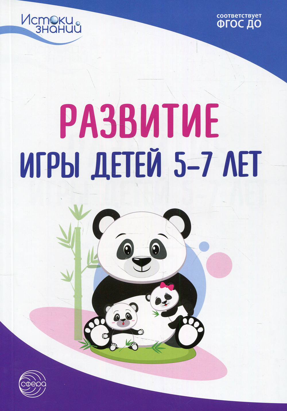 Развитие игры детей 5-7 лет. Методическое пособие. 2-е изд | Трифонова  Екатерина Вячеславовна - купить с доставкой по выгодным ценам в  интернет-магазине OZON (475744207)