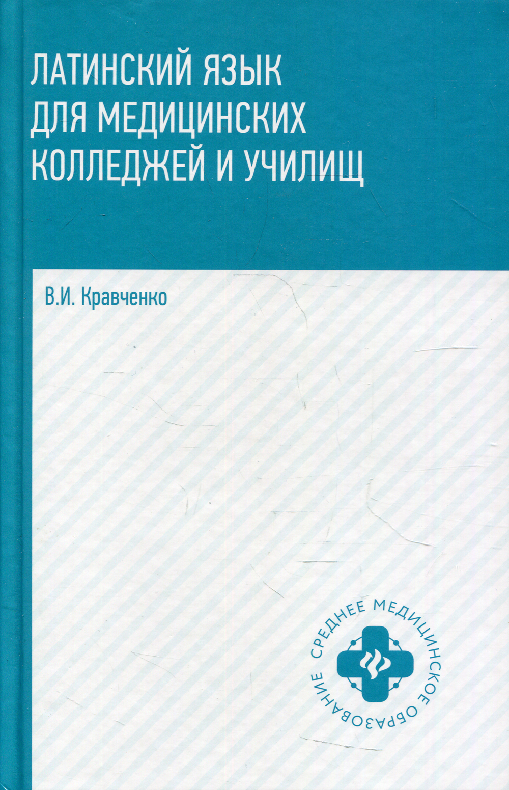 Латинский язык для медицинских колледжей и училищ: Учебное пособие. 2-е изд  | Кравченко Владимир Ильич - купить с доставкой по выгодным ценам в  интернет-магазине OZON (477172871)