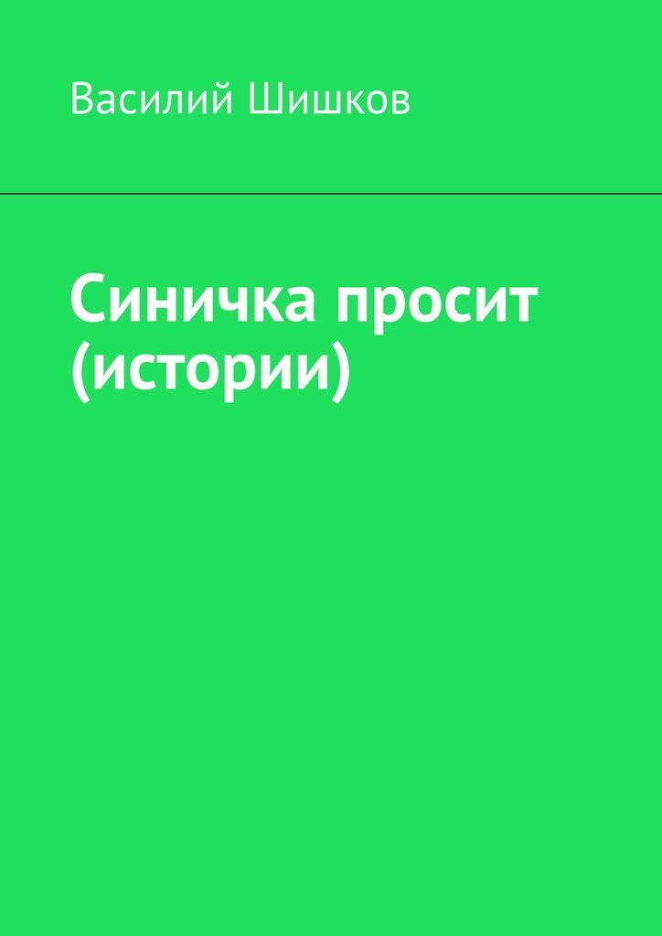 Рассказы проси