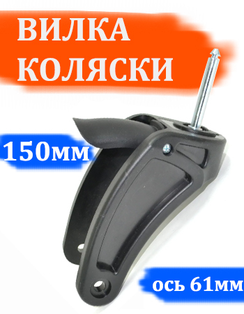 Вилка переднего колеса модернизированная. Ось:10мм., длина 61мм ...