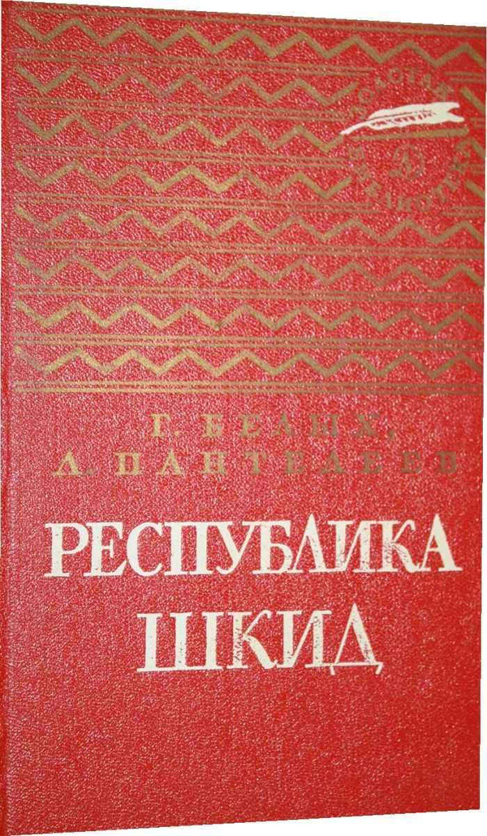 Республика шкид книга картинки