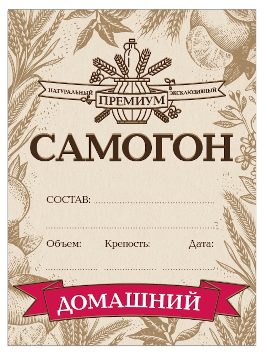 Наклейки на бутылки самогона