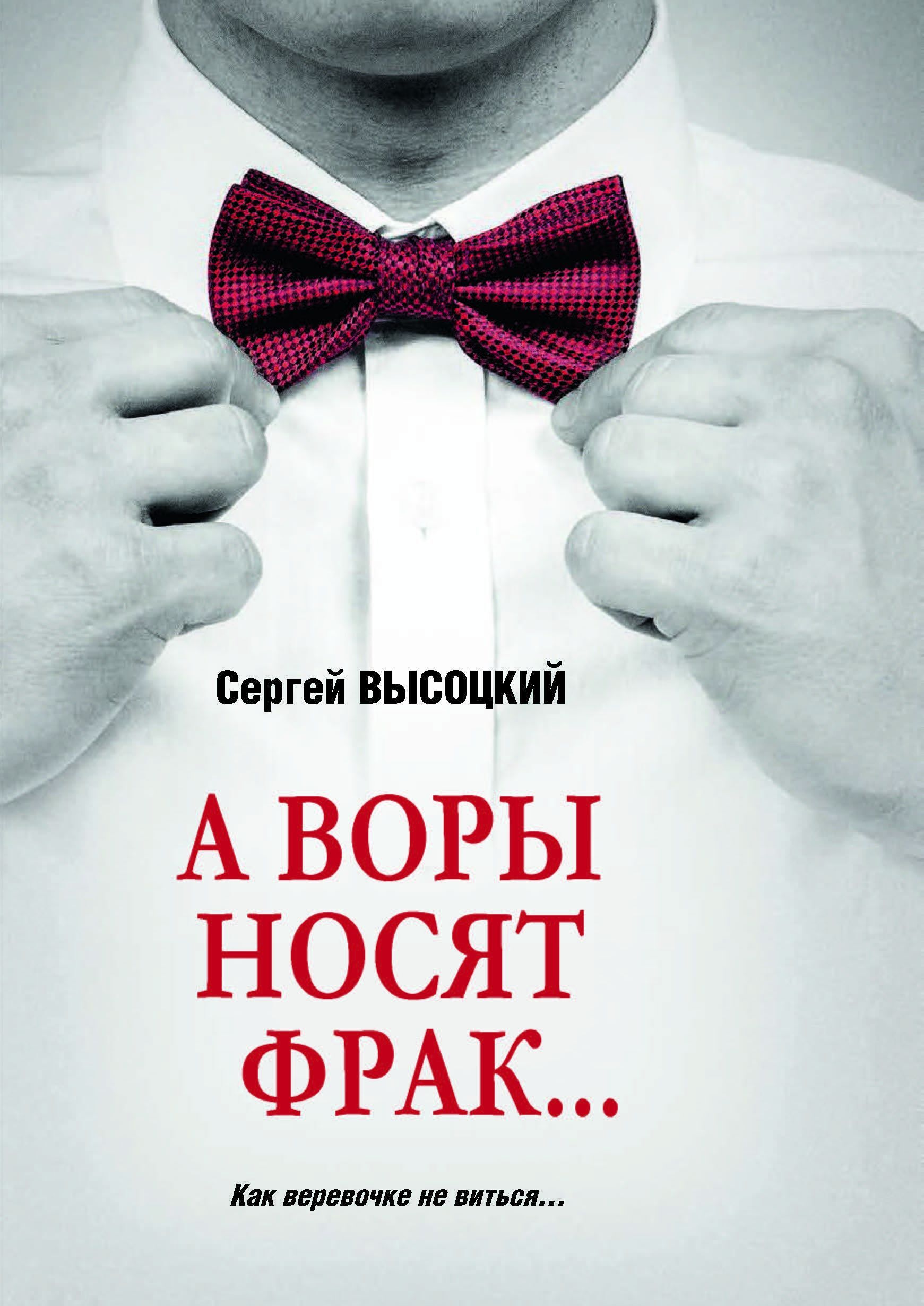 А воры носят фрак... . роман, повесть, рассказ | Высоцкий Сергей  Александрович