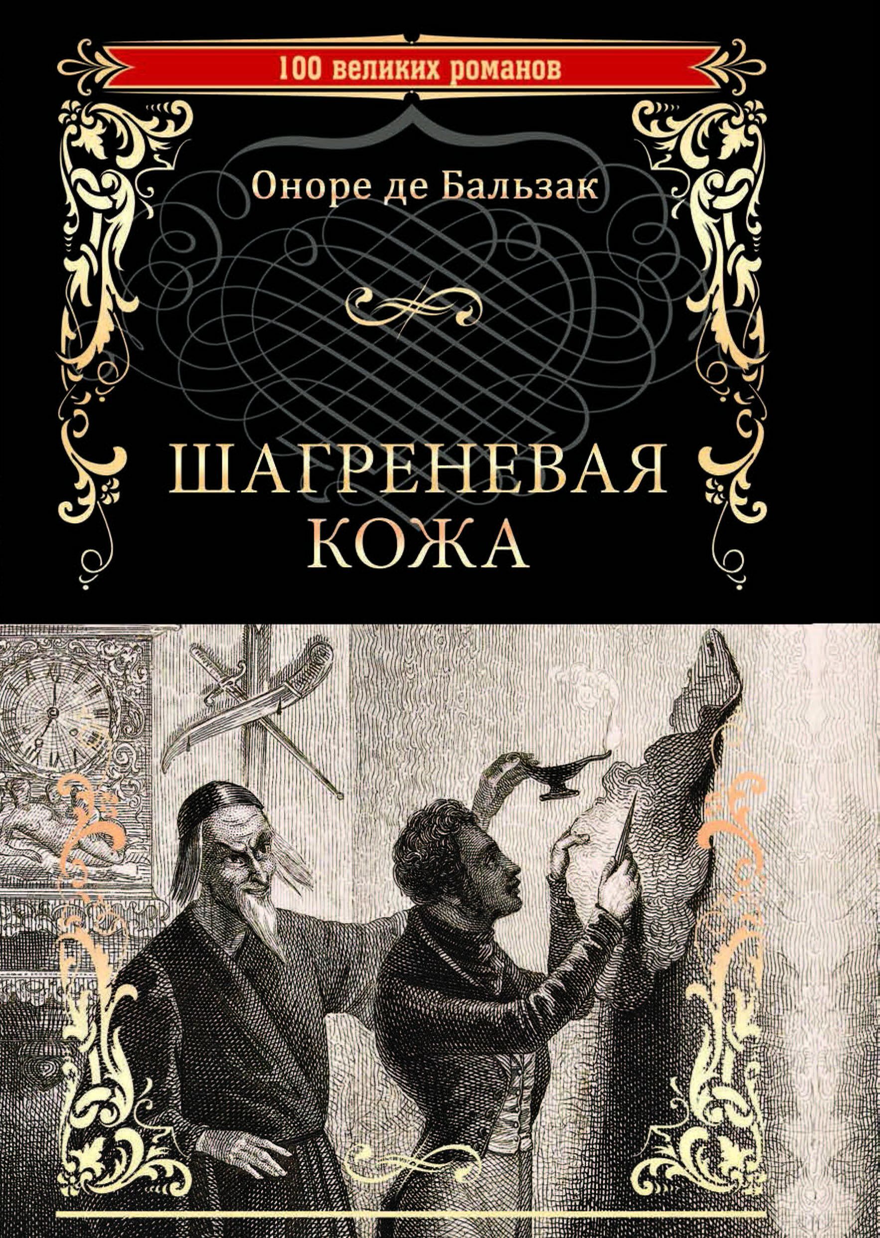 Бальзак шагреневая кожа отзывы. Шагреневая кожа. Бальзак о. "Шагреневая кожа". Шагреневая кожа Оноре де Бальзак. Шагреневая кожа книга.