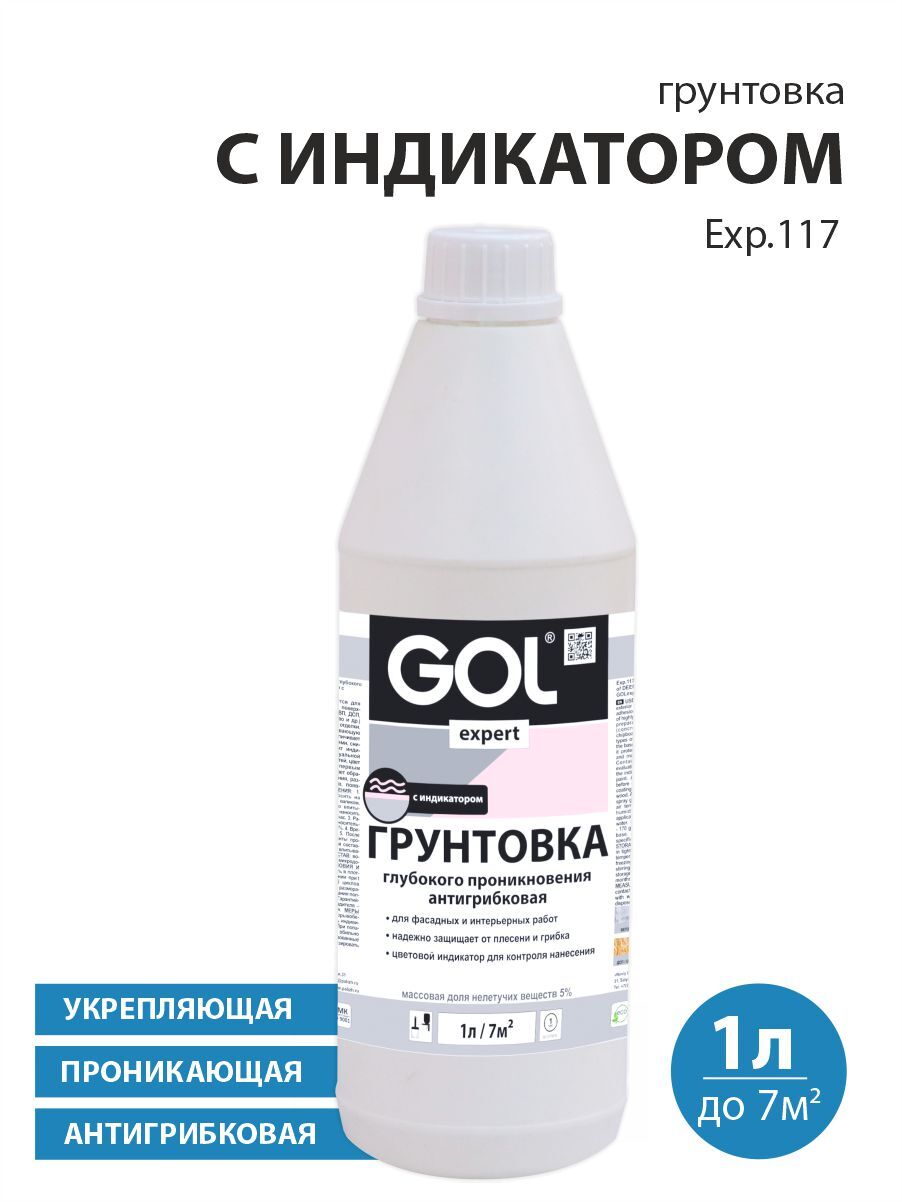 Грунтовка акриловая антигрибковая С ИНДИКАТОРОМ GOLexpert 117 1 л