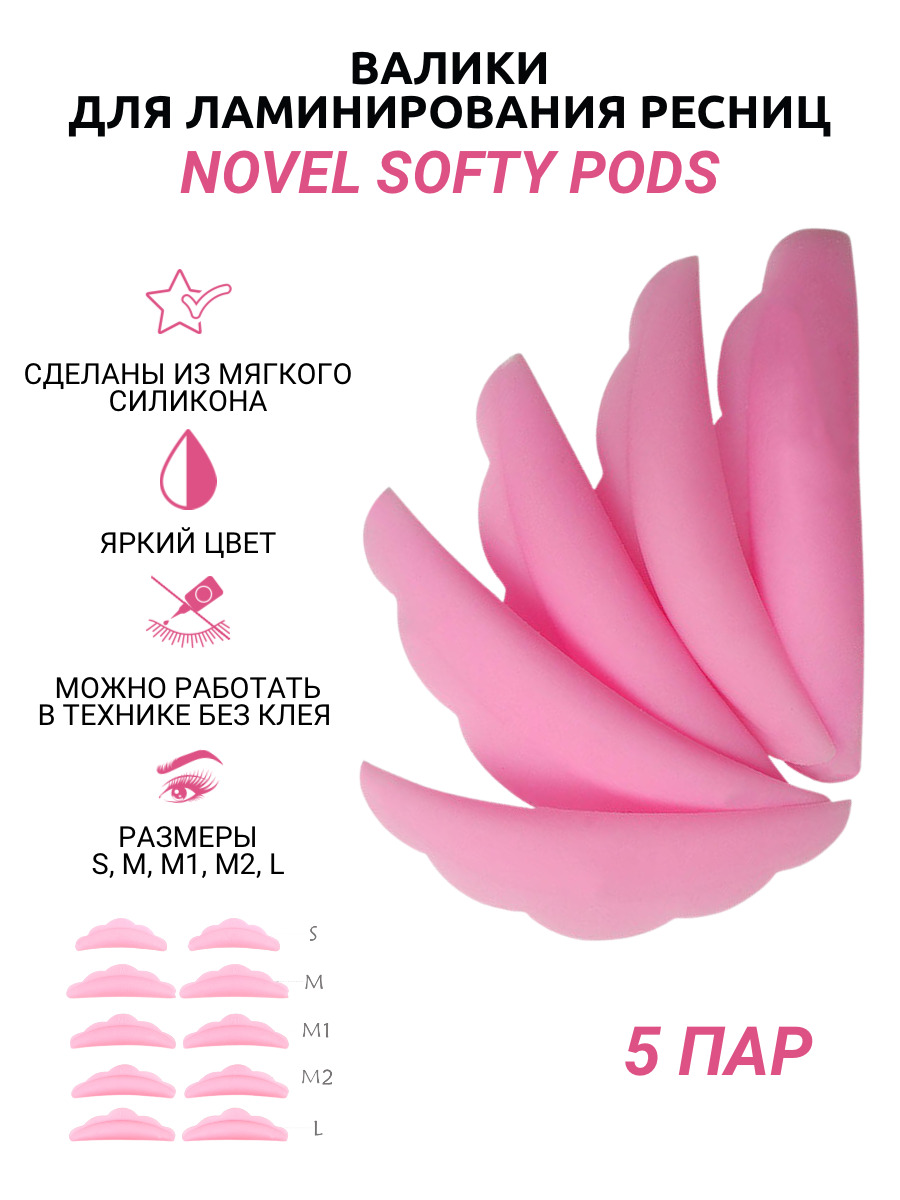 NOVEL Валики для ламинирования ресниц силиконовые мягкие Softy Pads, 5 размеров S M M1 M2 L