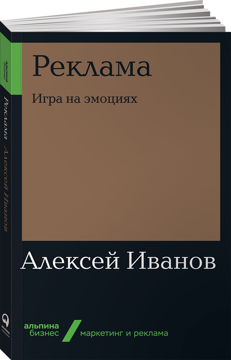 Реклама. Игра на эмоциях | Иванов Алексей Николаевич