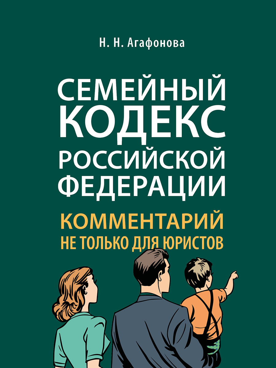 Комментарий к Семейному кодексу не только для юристов. | Агафонова Надежда Николаевна