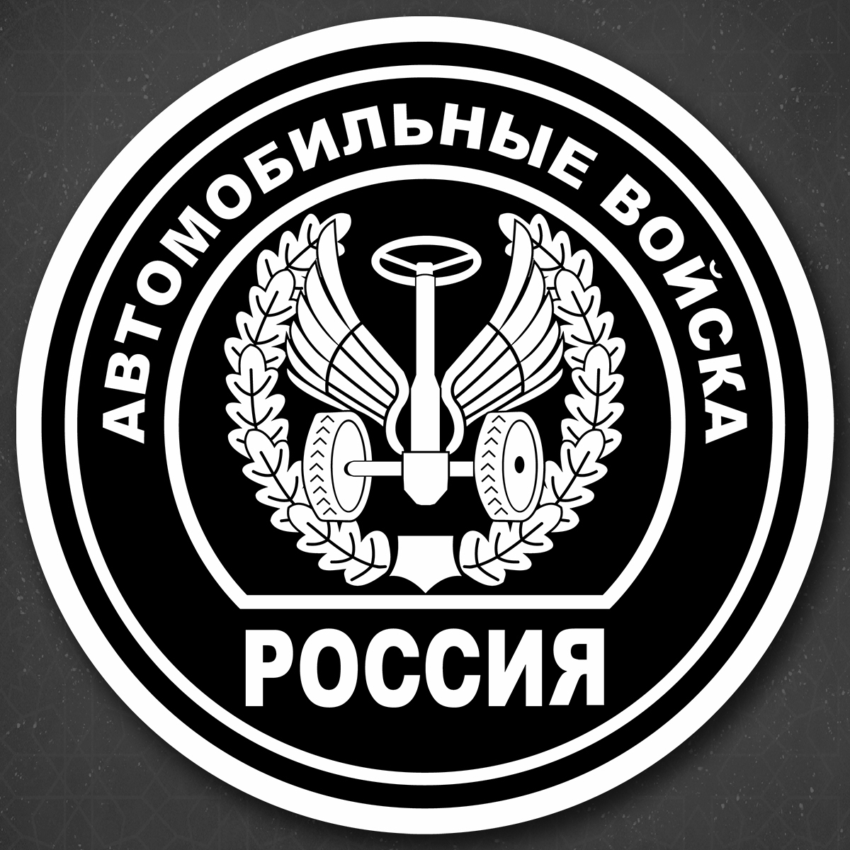 Российские автомобильные войска