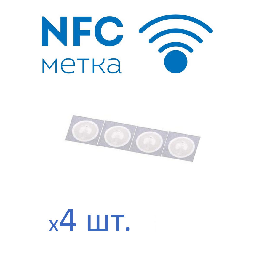 Скопировать ключ домофона nfc. NFC метка. NFC домофон. NFC метка самоклеющаяся.