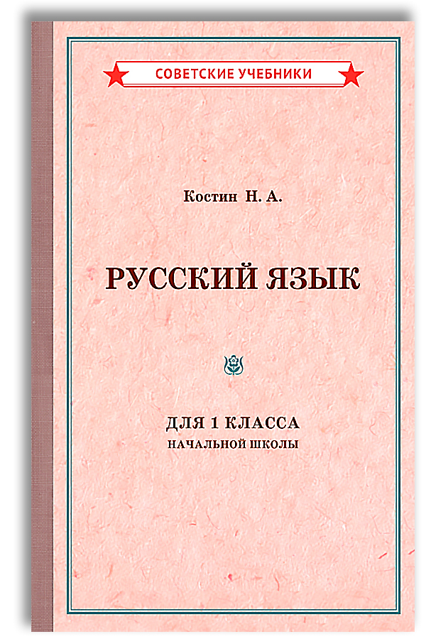 Характеристики Русский язык. 1 класс. Учебник для начальной школы (1953 ...