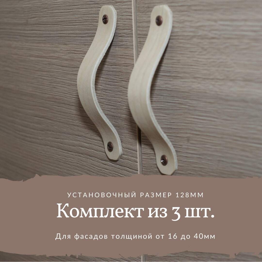 Мебельнаяручка,комплект3шт,"ClassicS"изнатуральнойременнойкожи3-4мм,бежевая,установ.размер96мм