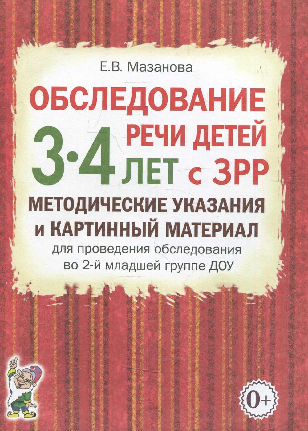 Мазанова речевая карта 5 6