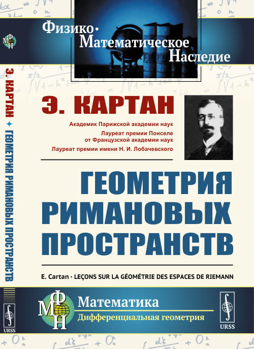 Геометрия римановых пространств. Пер. с фр. | Картан Эли