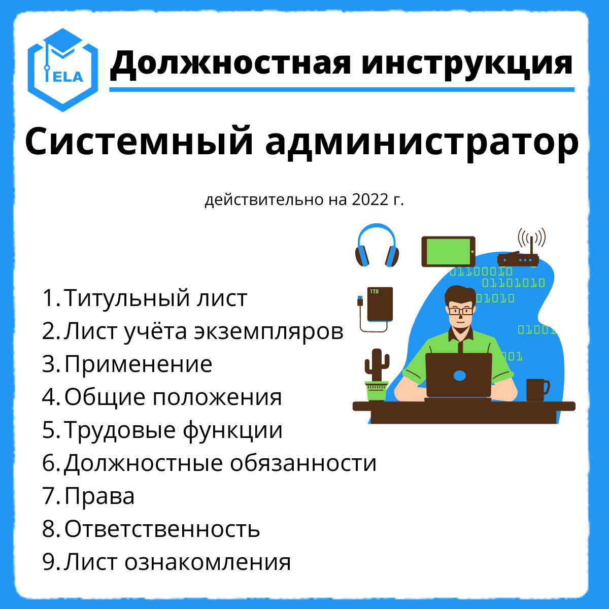 Должностная инструкция системный администратор образец