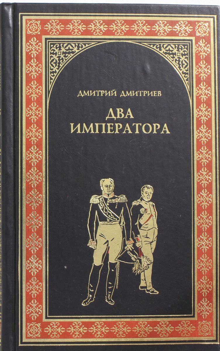 Книга двойной. Дмитриев. Два императора. Книга Дмитриев два императора. Книги Дмитриева. Дмитрий Савватеевич Дмитриев.