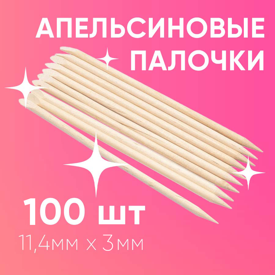 Апельсиновые палочки 100 штук