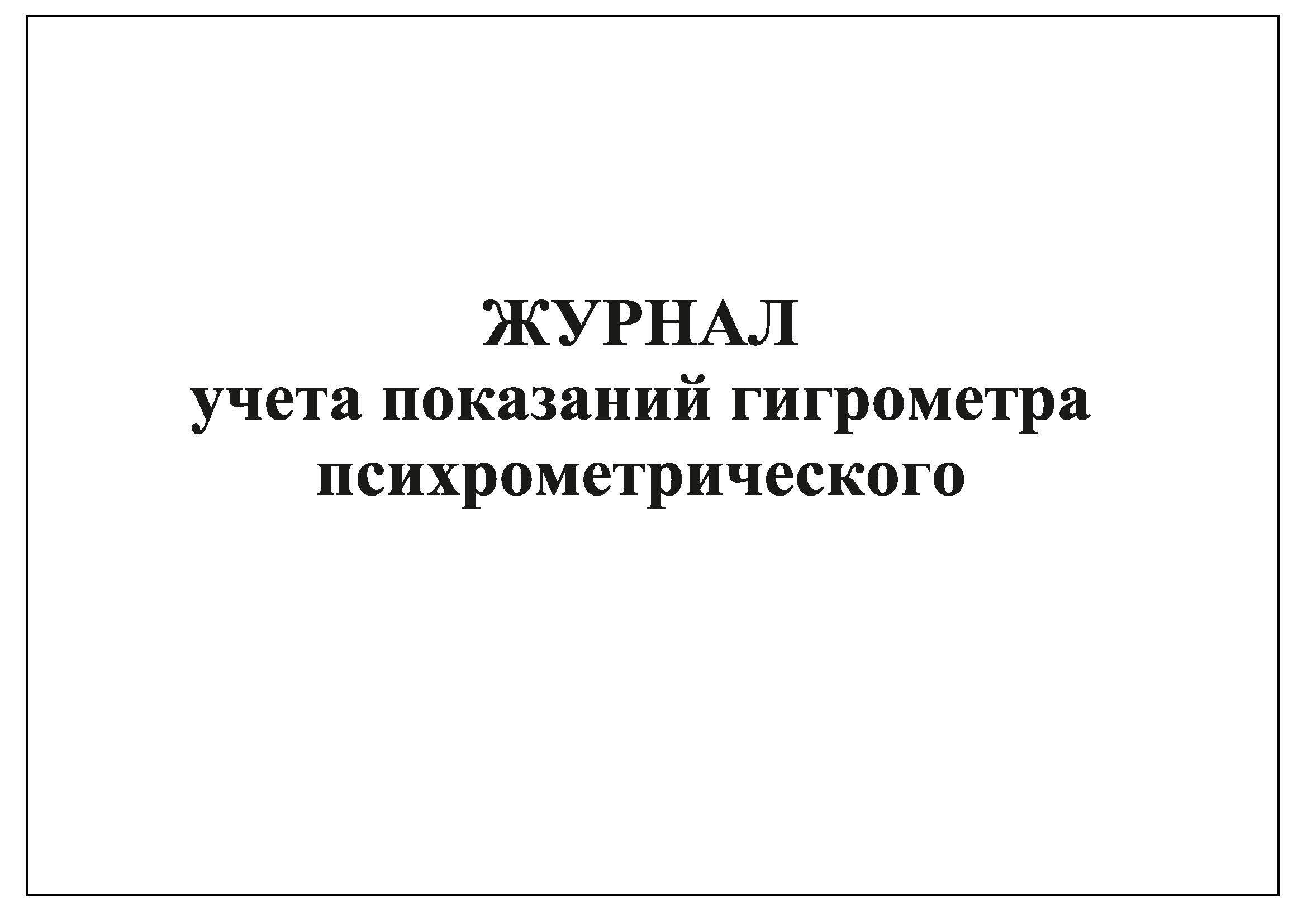 Образец заполнения журнала гигрометра психометрического