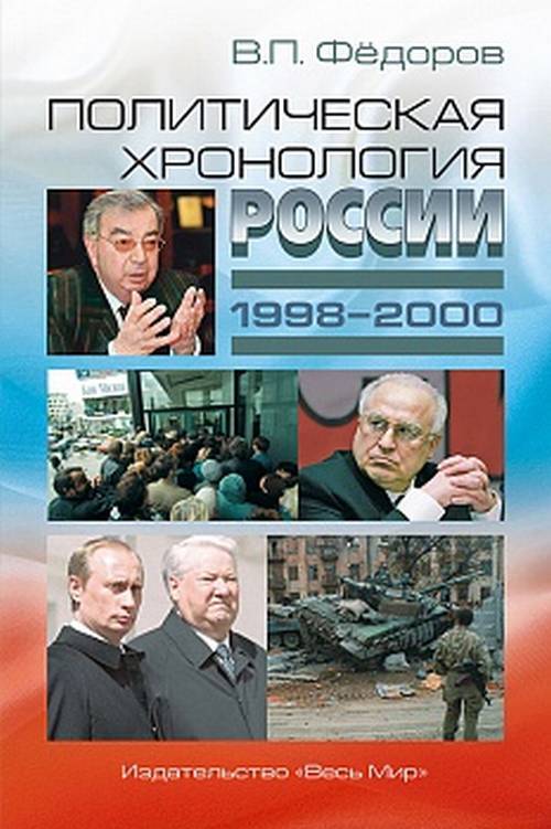 Политическая хронология России (1998-2000)