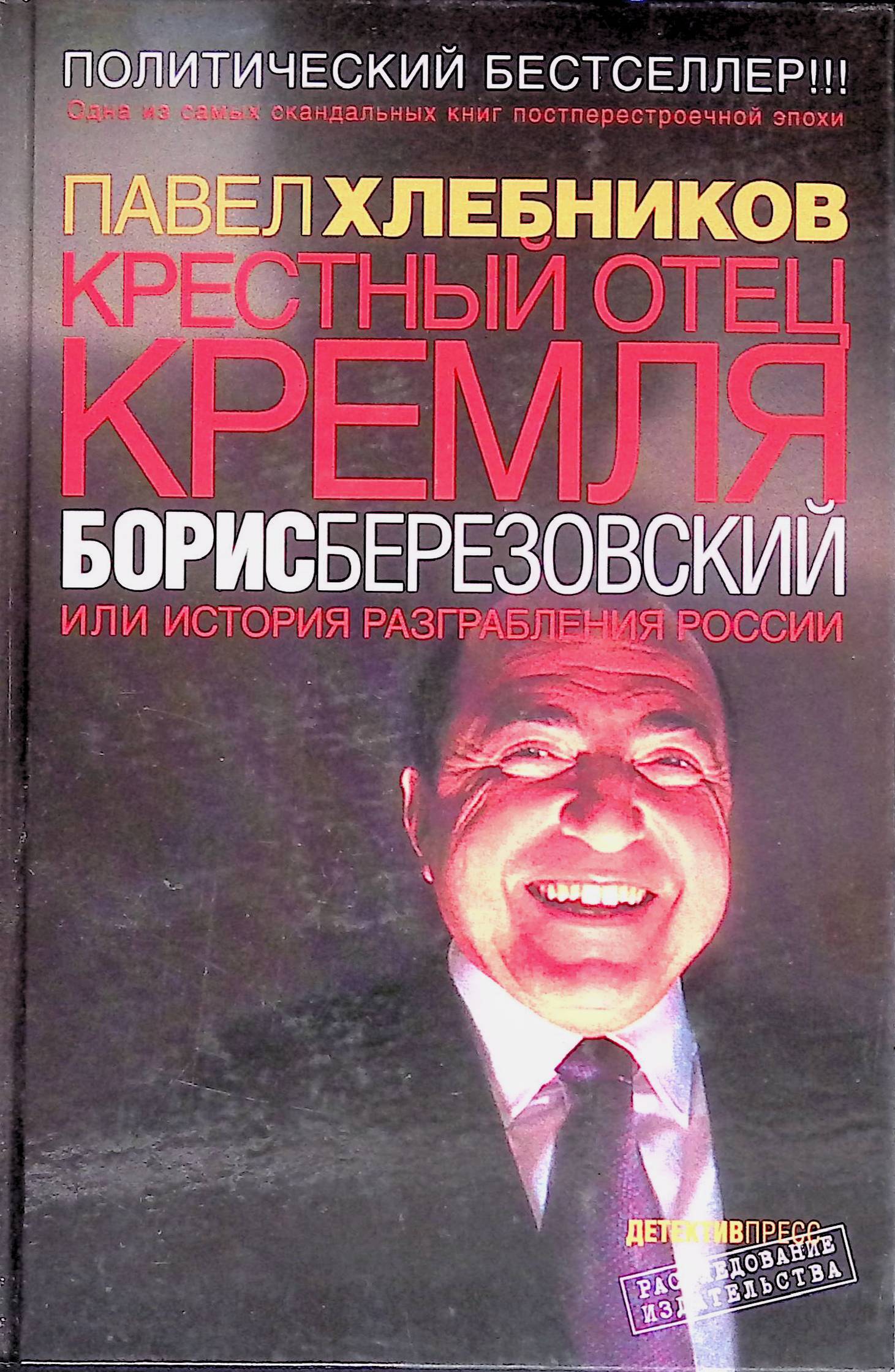 Пол Хлебников Купить Книгу