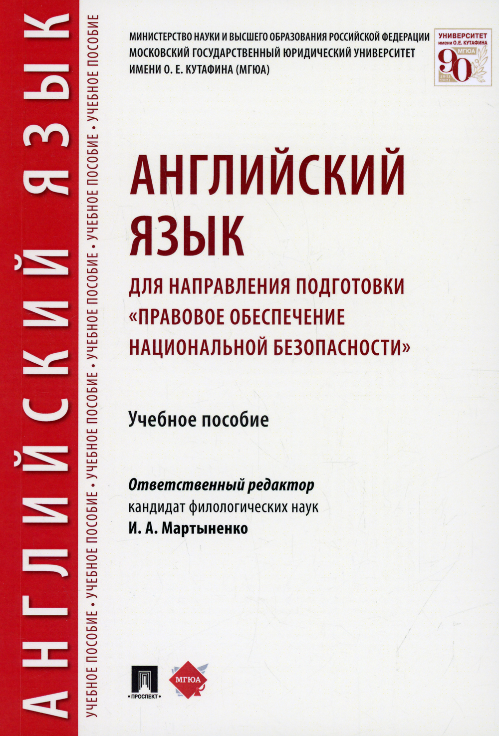 Английский язык для направления подготовки Правовое обеспечение  национальной безопасности | Мартыненко Ирина Анатольевна - купить с  доставкой по выгодным ценам в интернет-магазине OZON (401045582)